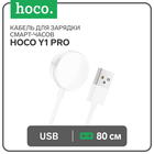 Кабель для зарядки смарт-часов Hoco Y1 Pro, 80 см, белый - Фото 1