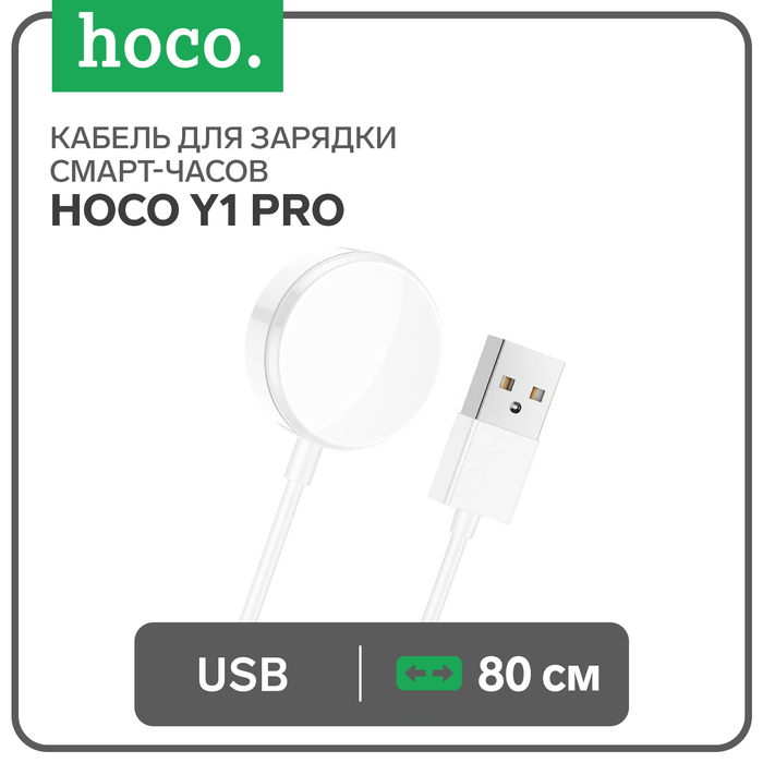 Кабель для зарядки смарт-часов Hoco Y1 Pro, 80 см, белый - Фото 1