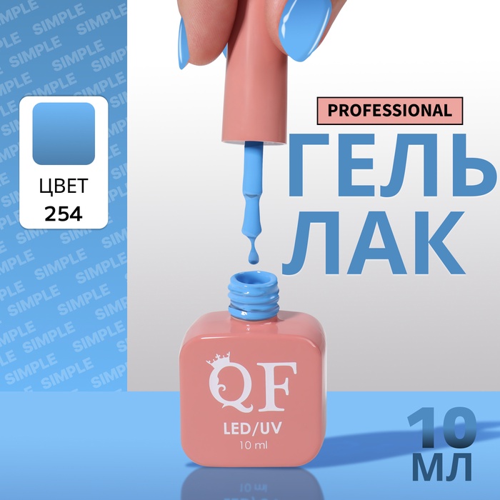 Гель лак для ногтей, однотонный, трехфазный, 10 мл, LED/UV, голубой (254) - Фото 1