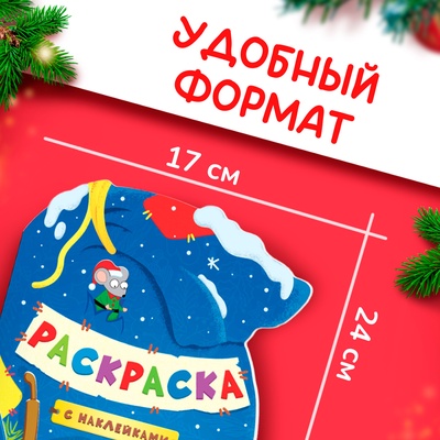 Раскраска новогодняя с наклейками «Подарочный мешок», 12 стр., Синий трактор