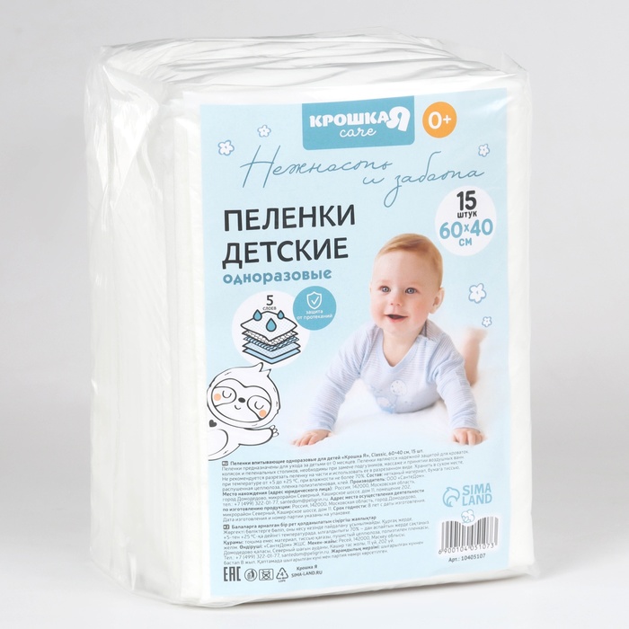 

Пелёнки одноразовые впитывающие для детей, размер 60x40, 5 слоев, 15 шт., Крошка Я