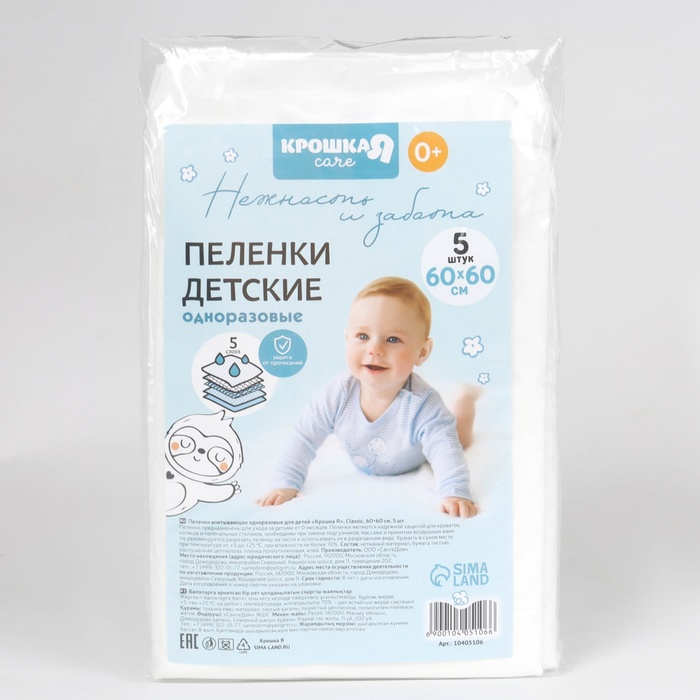 Пелёнки одноразовые впитывающие для детей, размер 60x60, 5 слоев, 5 шт., Крошка Я