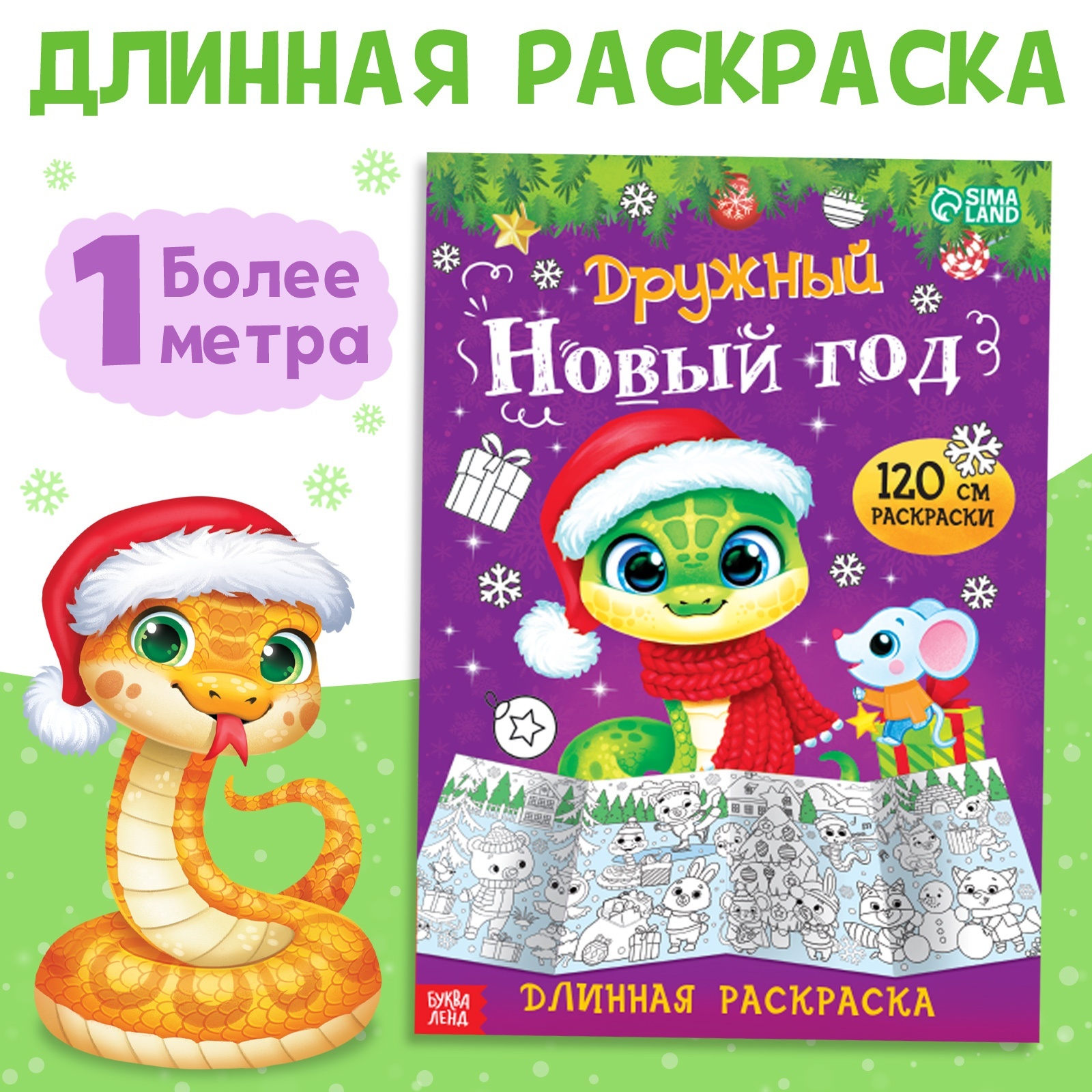 Длинная раскраска «Дружный Новый год», 120 см, двухсторонняя, 3 ...