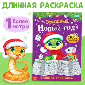 Новогодняя длинная раскраска «Дружный Новый год», 120 см, двухсторонняя, 3+ 10536628