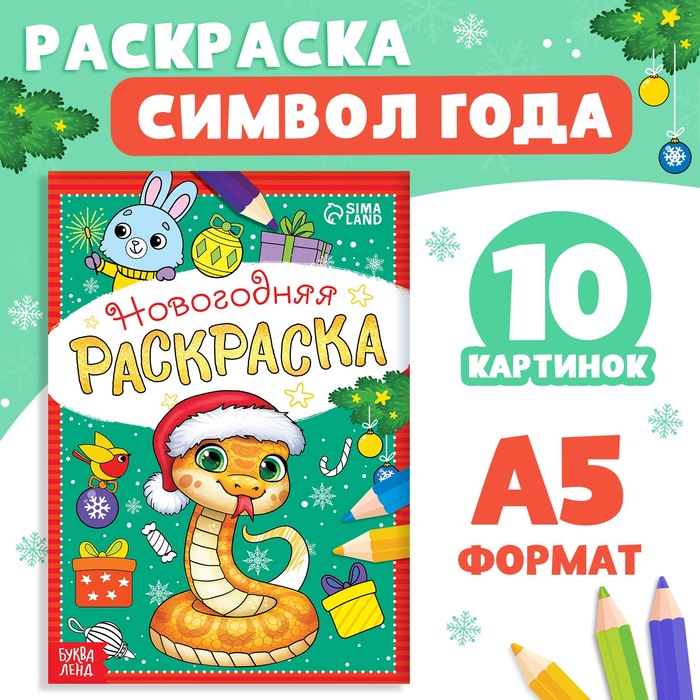 Раскраска новогодняя «Змейка», 12 стр., А5 - Фото 1