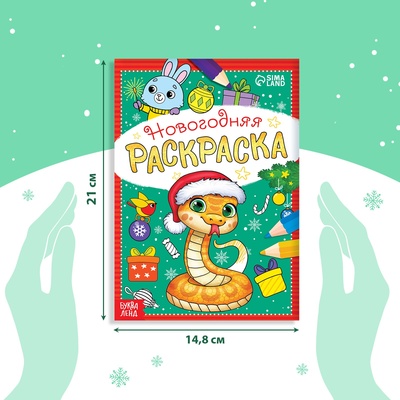 Раскраска новогодняя «Змейка», 12 стр., А5