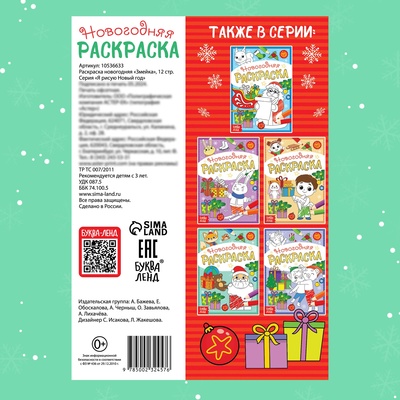 Раскраска новогодняя «Змейка», 12 стр., А5