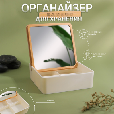 УЦЕНКА Органайзер для хранения «MIRROR», с зеркалом, 4 секции, 15×15×5 см, цвет коричневый/белый