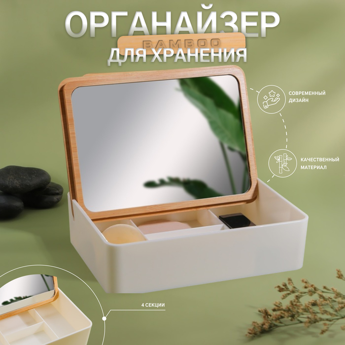 УЦЕНКА Органайзер для хранения «MIRROR», с зеркалом, 4 секции, 18×13×5 см, коричневый/белый - Фото 1