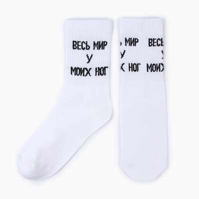 Носки женские "Весь мир у моих ног", цвет белый, размер 36-40