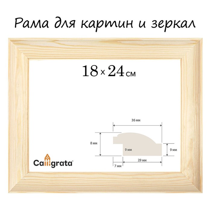 Рама для картин (зеркал) 18 x 24 см, профиль 37 x 18 мм, №3-01 Emma неокрашенное дерево, (подходит для декорирования) - Фото 1