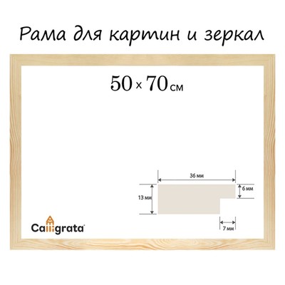 Рама для картин (зеркал) дерево 50*70 см профиль 13*36 мм №1 неокрашенное Calligrata