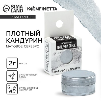 Кандурин плотный «Матовое серебро», 2 г.