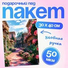 Пакет подарочный «Греческий сад» 30×40 см 50 мкм - Фото 1
