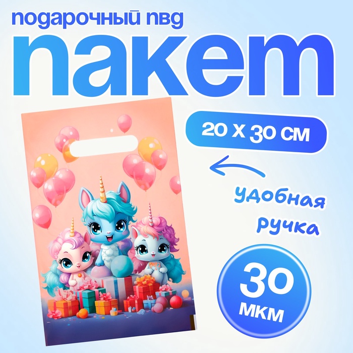Пакет подарочный «Единорожки», полиэтиленовый с вырубной ручкой, 20×30 см 30 мкм - Фото 1