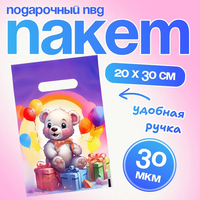Пакет подарочный «Мишутка в подарках», полиэтиленовый с вырубной ручкой, 20×30 см 30 мкм - Фото 1