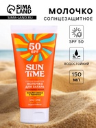 Молочко солнцезащитное для загара Sun Time SPF 50, 150 мл - Фото 1