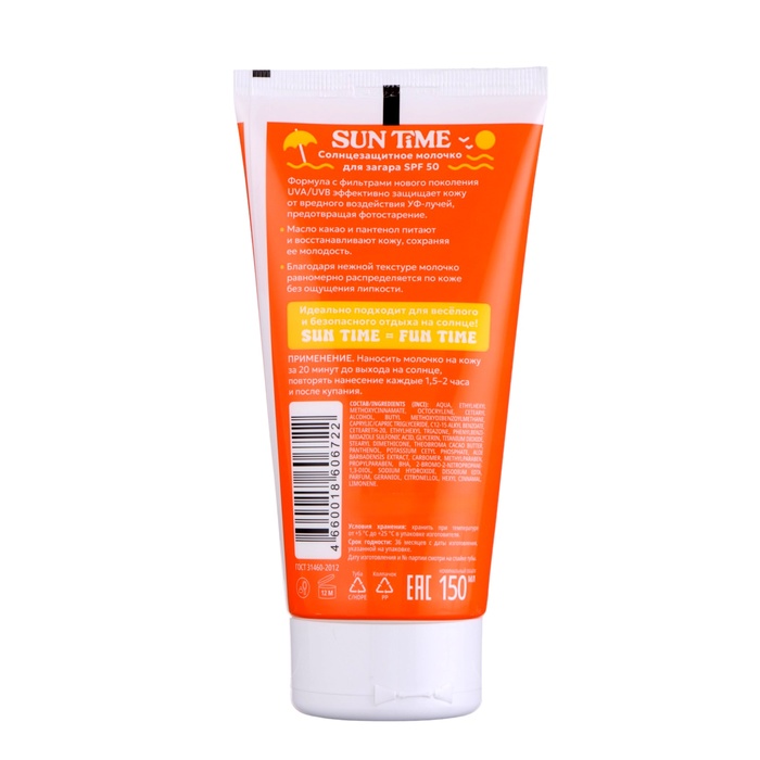 Молочко солнцезащитное для загара Sun Time SPF 50, 150 мл