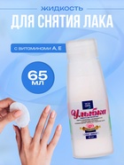 Жидкость для снятия лака Чистая сила с витаминами А, Е, 65 мл - Фото 1