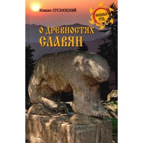 О древностях славян. Срезневский И.И.