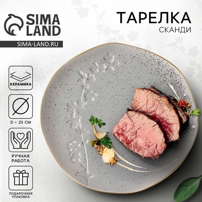 Тарелка плоская керамическая «Сканди», d=23 см, ручная работа