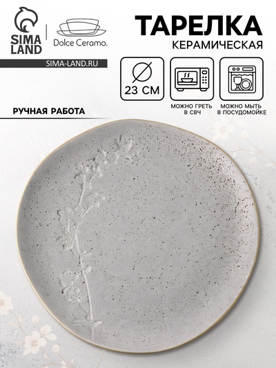 Тарелка плоская керамическая «Сканди», d=23 см, ручная работа