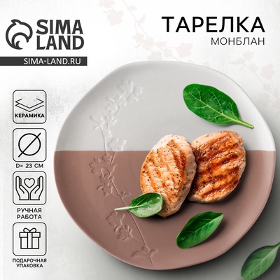 Тарелка плоская керамическая «Монблан», d=23 см, ручная работа