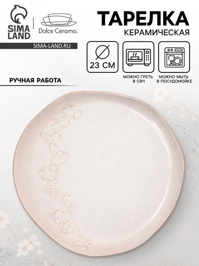 Тарелка плоская керамическая «Керамик», d=23 см, ручная работа