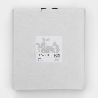 Тарелка плоская керамическая «Керамик», d=23 см, ручная работа