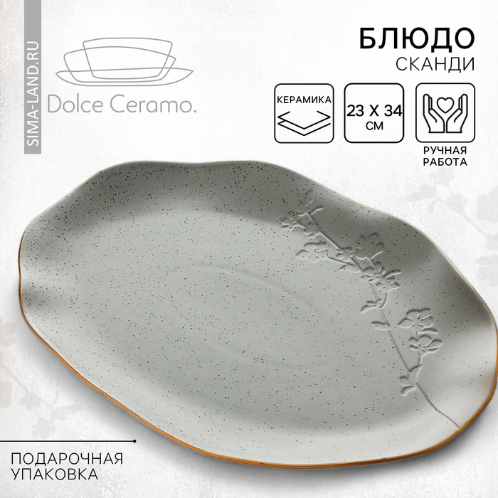 Блюдо керамическое «Сканди», 23 х 34 см