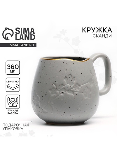 Кружка чайная керамическая «Сканди», 360 мл, ручная работа