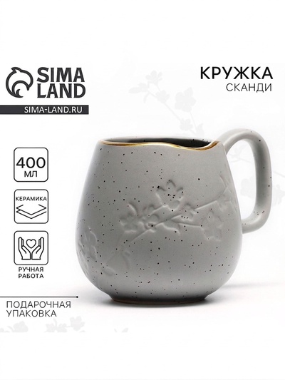 Кружка чайная керамическая «Сканди», 400 мл, ручная работа