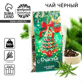 Новый год! Чай чёрный, тархун, «Счастья», 50 г 10442898