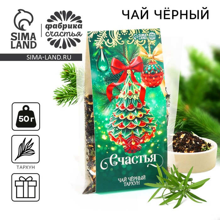 Чай новогодний чёрный «Счастья», вкус: тархун, 50 г - Фото 1