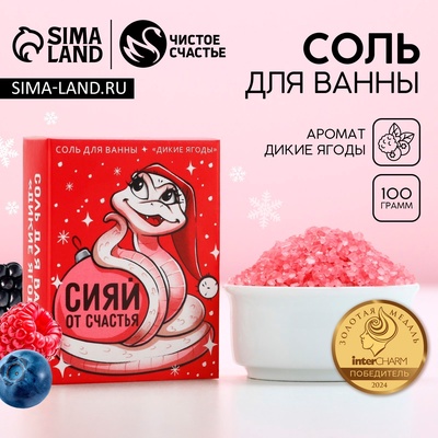 Соль для ванны «Сияй от счастья», 100 г, аромат диких ягод, Чистое счастье