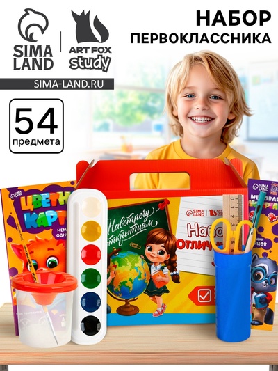 Набор первоклассника 54 предмета «Набор отличника 5+»