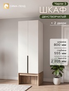 Шкаф прямой двухстворчатый «Чарли 3», 800×555×2205 мм, цвет кашемир/авелано - Фото 1