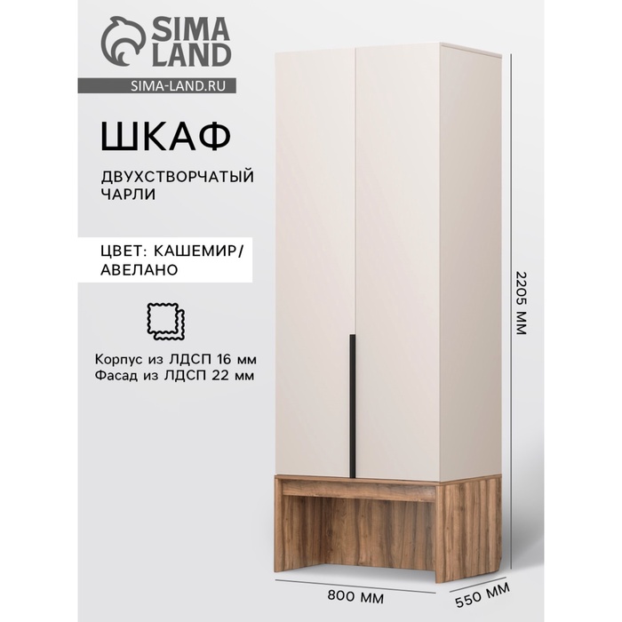 Шкаф прямой двухстворчатый «Чарли 3», 800×555×2205 мм, цвет кашемир/авелано - Фото 1