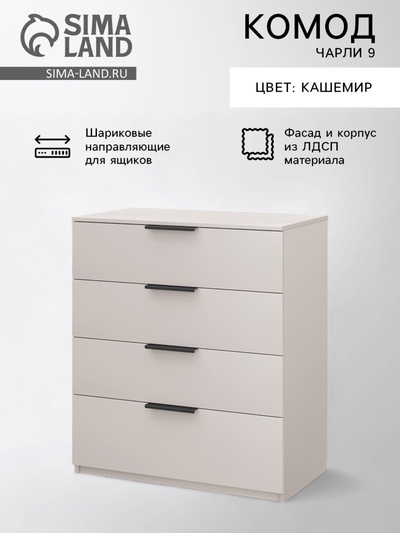 Комод для хранения «Чарли 9», 800×460×917 мм, цвет кашемир