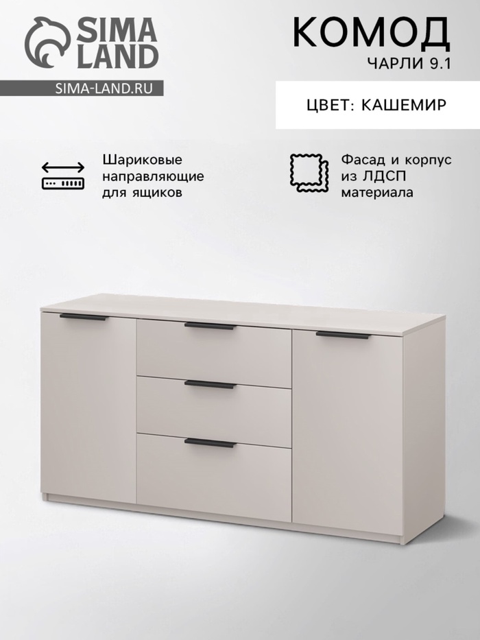 Комод для хранения «Чарли 9.1», 1400×460×714 мм, цвет кашемир - Фото 1