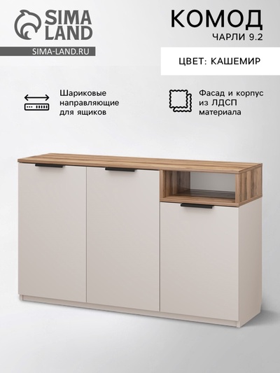 Комод для хранения «Чарли 9.2», 1200×355×735 мм, цвет кашемир/авелано