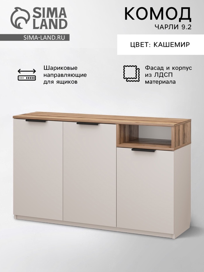 Комод для хранения «Чарли 9.2», 1200×355×735 мм, цвет кашемир/авелано - Фото 1
