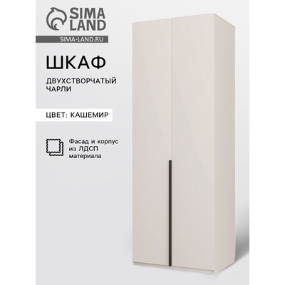 Шкаф прямой двухстворчатый «Чарли 22», 800×550×2205 мм, цвет кашемир