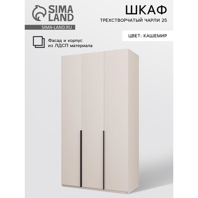 Шкаф прямой трёхстворчатый «Чарли 25», 1200×550×2205 мм, цвет кашемир