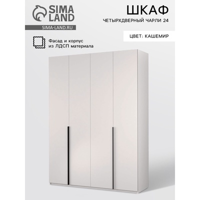 Шкаф прямой четырёхдверный «Чарли 24», 1600×550×2205 мм, цвет кашемир