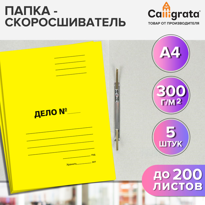 

Набор скоросшивателей 5 штук, Calligrata "Дело", 300г/м2, до 200 листов, картон мелованный, жёлтый