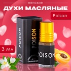 Духи масляные женские Poison, 3 мл - Фото 1