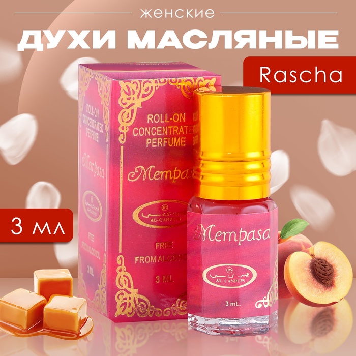 

Духи масляные женские Rascha, 3 мл