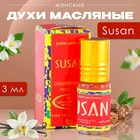 Духи масляные женские Susan, 3 мл - фото 322024644