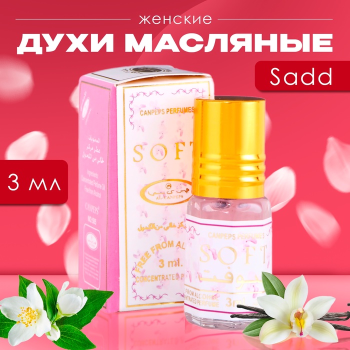 

Духи масляные женские Sadd, 3 мл